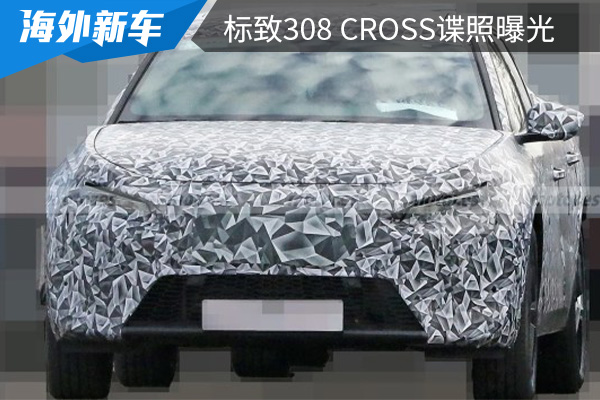 有望在今年上半年亮相 标致308 Cross谍照曝光 