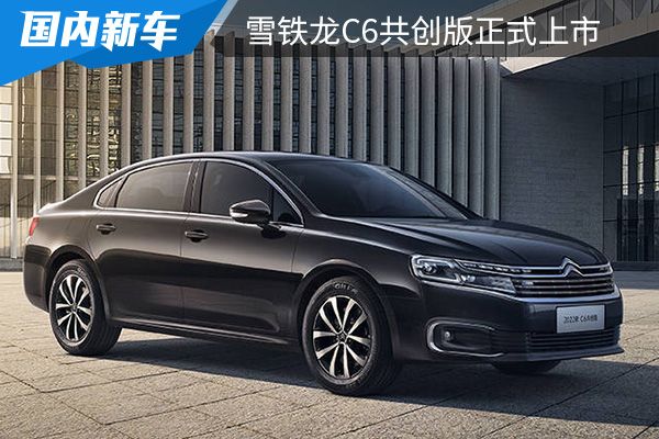 售价为16.47万元 2022款东风雪铁龙C6共创版正式上市 