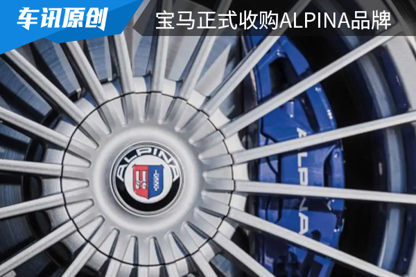 宝马正式收购ALPINA品牌 资深车迷表示很开心