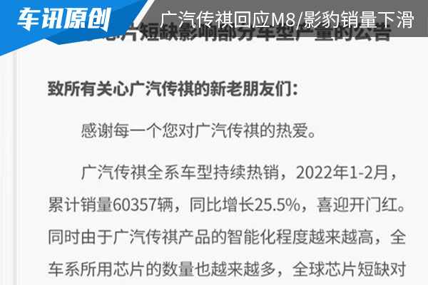 芯片短缺影响产量 广汽传祺发布公告回应M8、影豹销量下滑