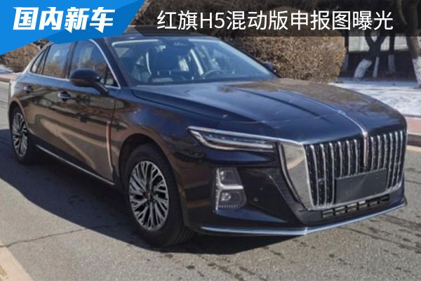 搭载1.5T混动系统 红旗H5混动版申报图曝光 