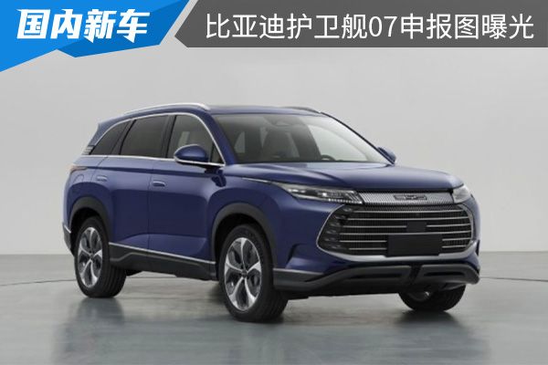 搭载DM-i插混系统 比亚迪护卫舰07申报图曝光 