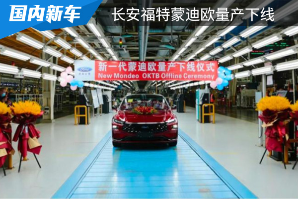 长安福特全新蒙迪欧正式量产下线 推出四款车型