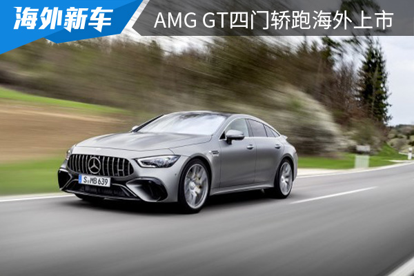 起售价约合人民币110万元 梅赛德斯-AMG GT四门轿跑车海外上市 