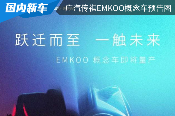 广汽传祺EMKOO概念车最新预告图 或将在8月份量产