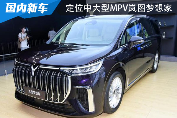 将于4月7日上市 定位中大型MPV岚图梦想家