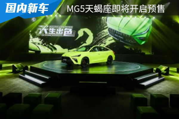 上汽名爵MG5天蝎座将在3月18日开启预售 