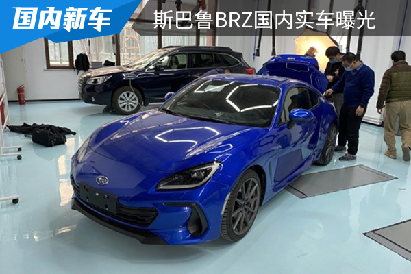 售价为30.88-33.08万元 全新斯巴鲁BRZ国内实车曝光 