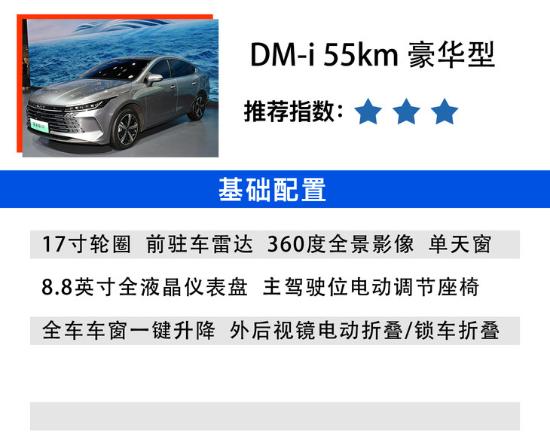 比亚迪驱逐舰05选购指南：DM-i 55km尊贵型性价比最高