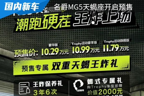 名爵MG5天蝎座正式开启预售 预售价为10.29-11.79万元 