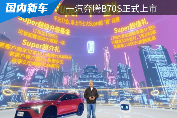 售价为10.99-14.29万元 一汽奔腾B70S正式上市 