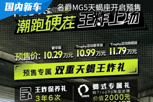 名爵MG5天蝎座正式开启预售 预售价为10.29-11.79万元 