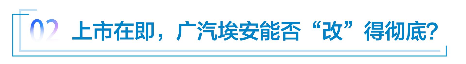 广汽埃安混改增资25.66亿元 分拆上市提上日程