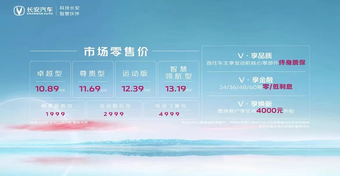 能否为自主运动型轿车正名？长安UNI-V上市，10.89万元起售