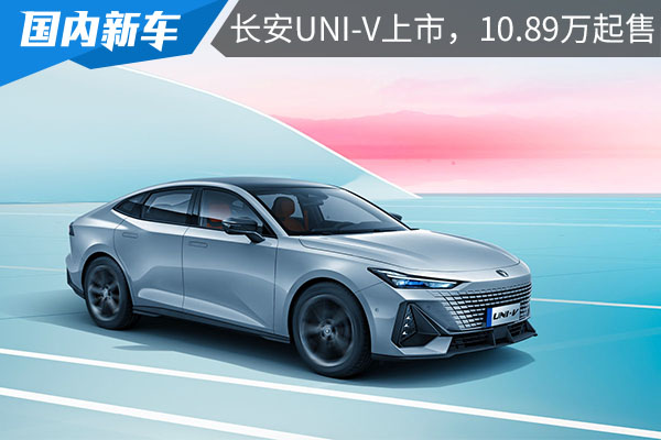 能否为自主运动型轿车正名？长安UNI-V上市，10.89万元起售