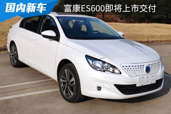 东风富康ES600将在3月28日上市交付 综合续航里程430km 