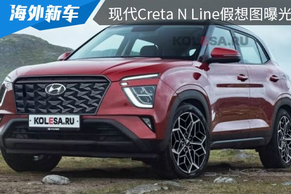 采用最新的家族式设计 现代Creta N Line假想图曝光 