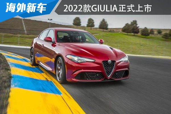 2022款阿尔法·罗密欧Giulia正式上市 37.98万起
