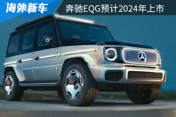 奔驰EQG或将于2024年推出 基于G级底盘打造