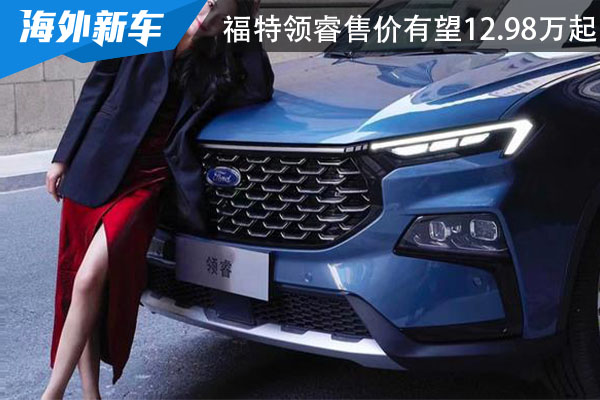将于3月25日上市 福特领睿售价有望12.98万起