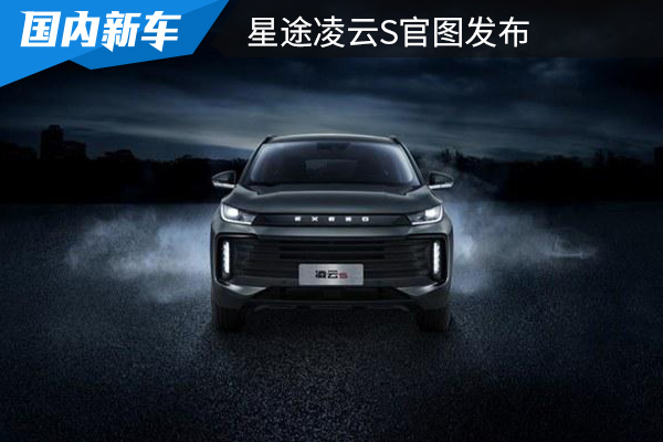 外观设计运动大气 星途凌云S官图发布  