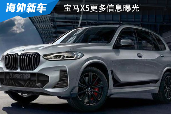 2023年4月于海外正式投产 宝马X5更多信息曝光