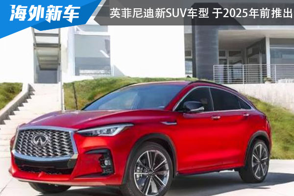 英菲尼迪全新SUV车型 将于2025年前推出