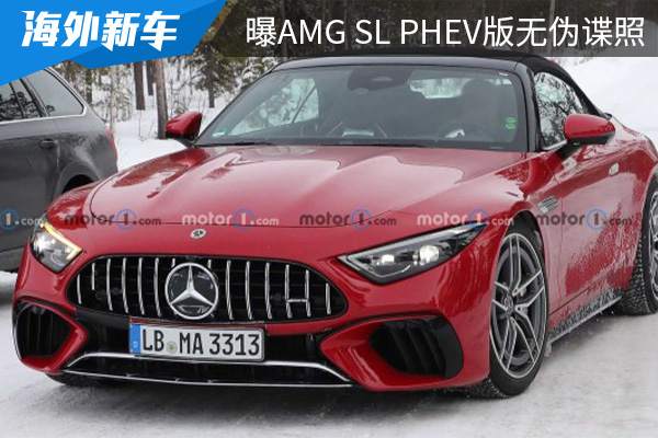 全新梅赛德斯-AMG SL PHEV版本无伪谍照曝光 