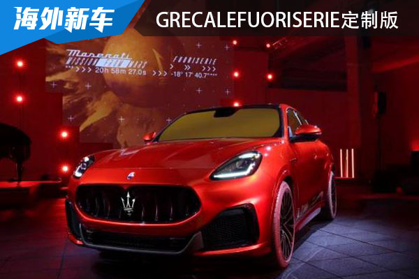 玛莎拉蒂GrecaleFuoriserie定制版车型官图