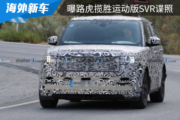 搭载宝马4.4T V8发动机 全新路虎揽胜运动版SVR谍照曝光 
