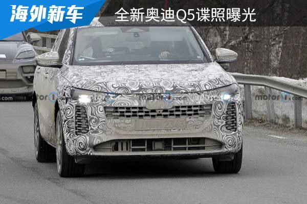 或将在2023年亮相 全新奥迪Q5谍照曝光 