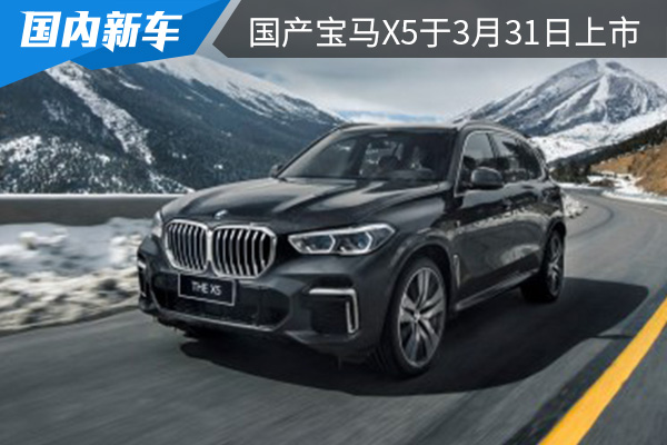 与海外版车型相比轴距加长130mm 国产宝马X5将于3月31日上市