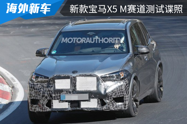 动力有望提升 新款宝马X5 M赛道测试谍照曝光 
