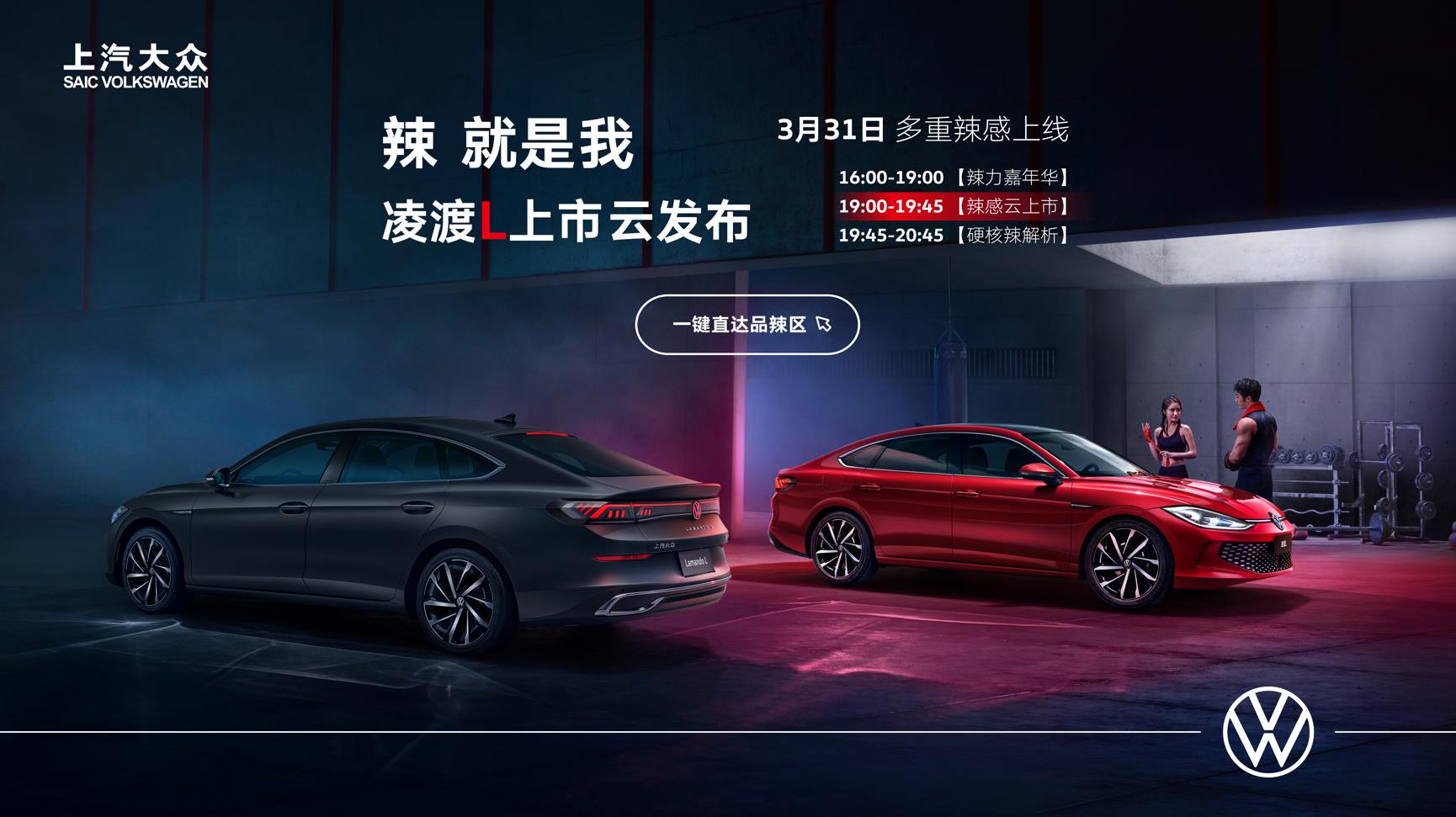 辣就是我，上汽大众凌渡L上市云发布直播