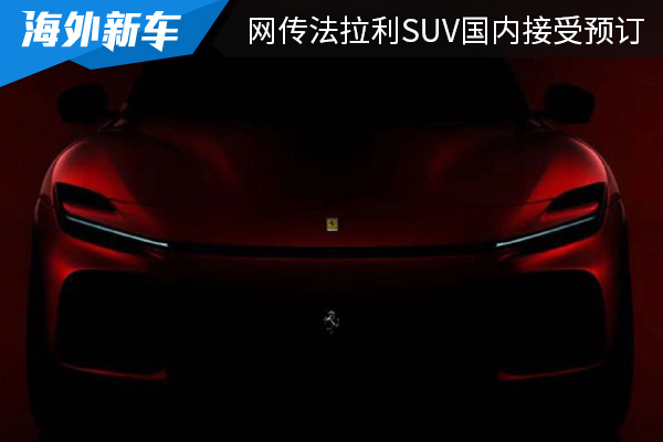 预计售价460万元起 网传法拉利首款SUV国内接受预订