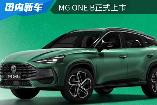 售价为9.98-12.28万元 MG ONE β正式上市 