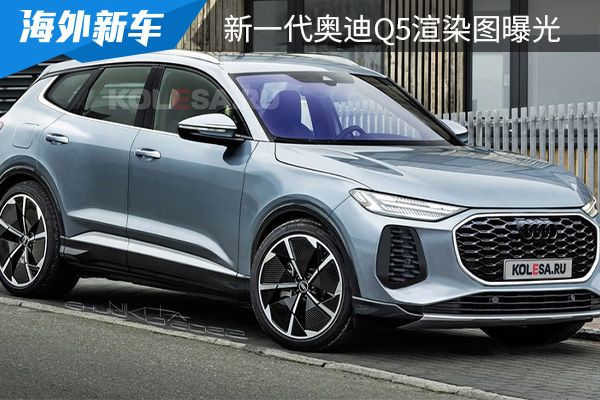 有望明年亮相 新一代奥迪Q5渲染图曝光 