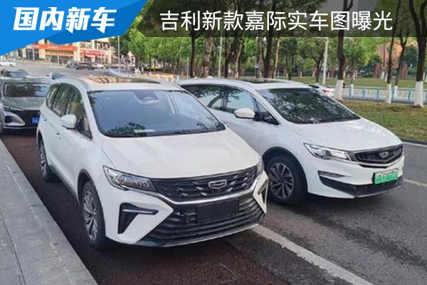 尺寸有望加长 吉利新款嘉际实车图曝光 