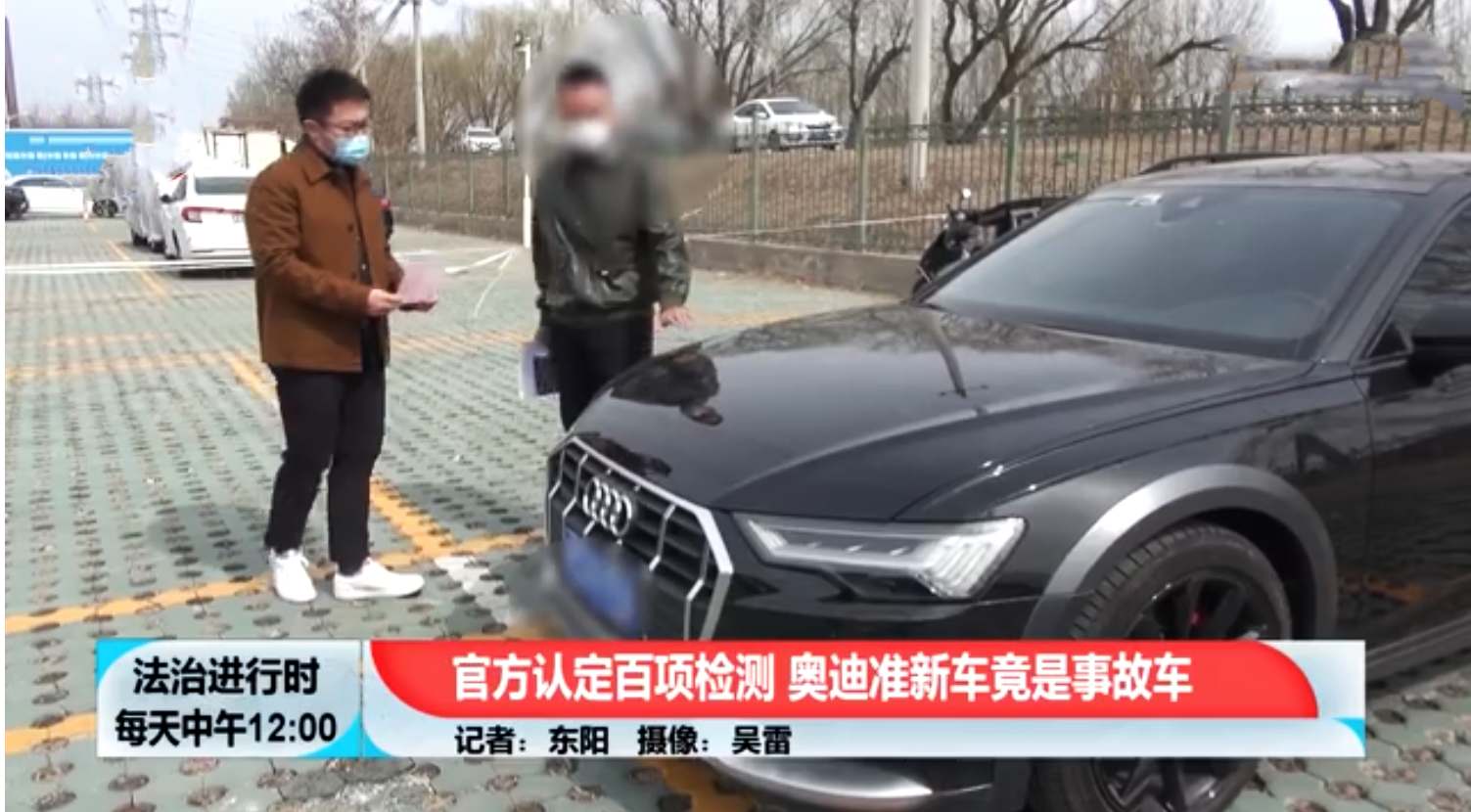 奥迪官方认证二手车居然是事故车，当准新车卖给用户，欺诈无疑！