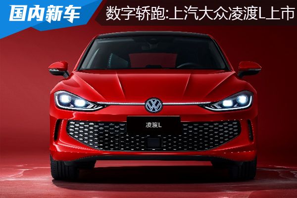 辣感美学与数字轿跑：上汽大众凌渡L上市