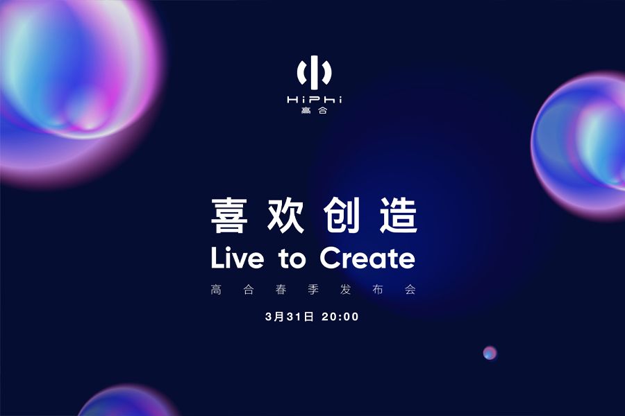 高合“喜欢创造”进化不止，HiPhi Z GT全球首次亮相