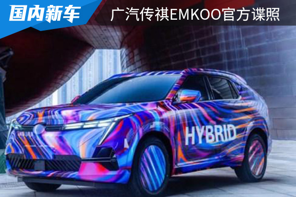 曝广汽传祺EMKOO官方谍照 或将于8月份量产/年内上市
