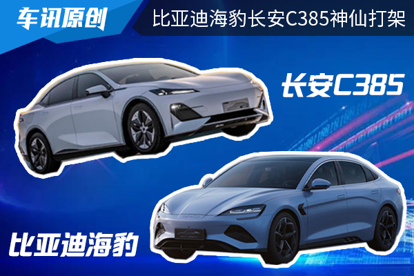 比亚迪海豹、长安C385神仙打架,下半年买车必看!