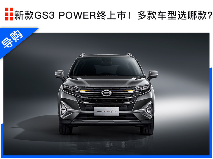 2022款传祺GS3 POWER终上市 多款车型选哪款最值？