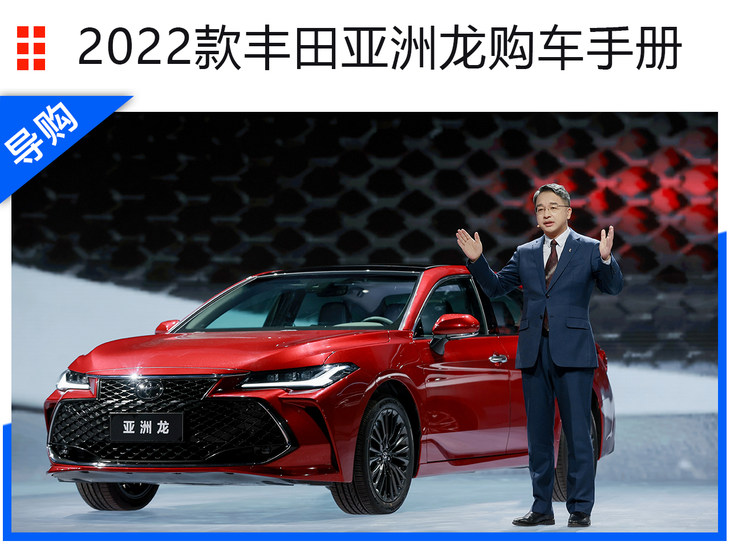 2022款一汽丰田亚洲龙购车手册 每个动力都有最值得购买的车型