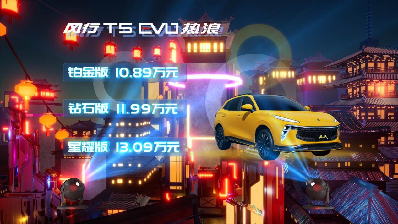 联手国漫《伍六七》，风行T5 EVO热浪上市，起价10.89万元