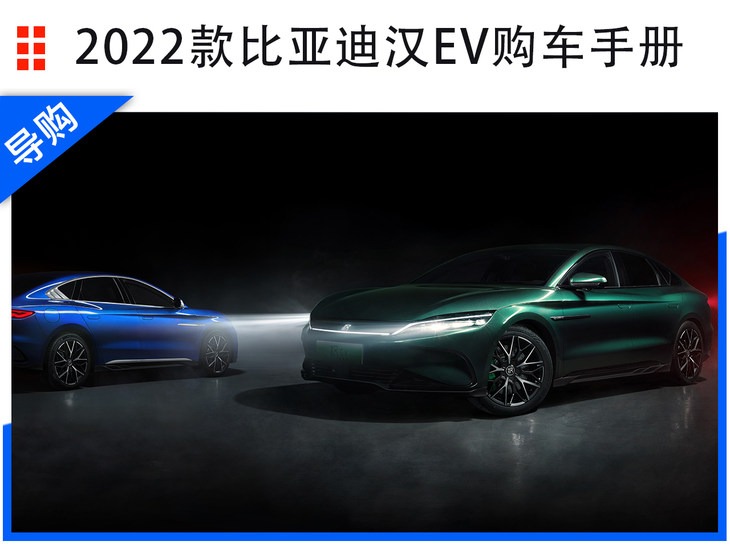2022款比亞迪漢EV家族選購指南：2022款EV創世版715km前驅旗艦型