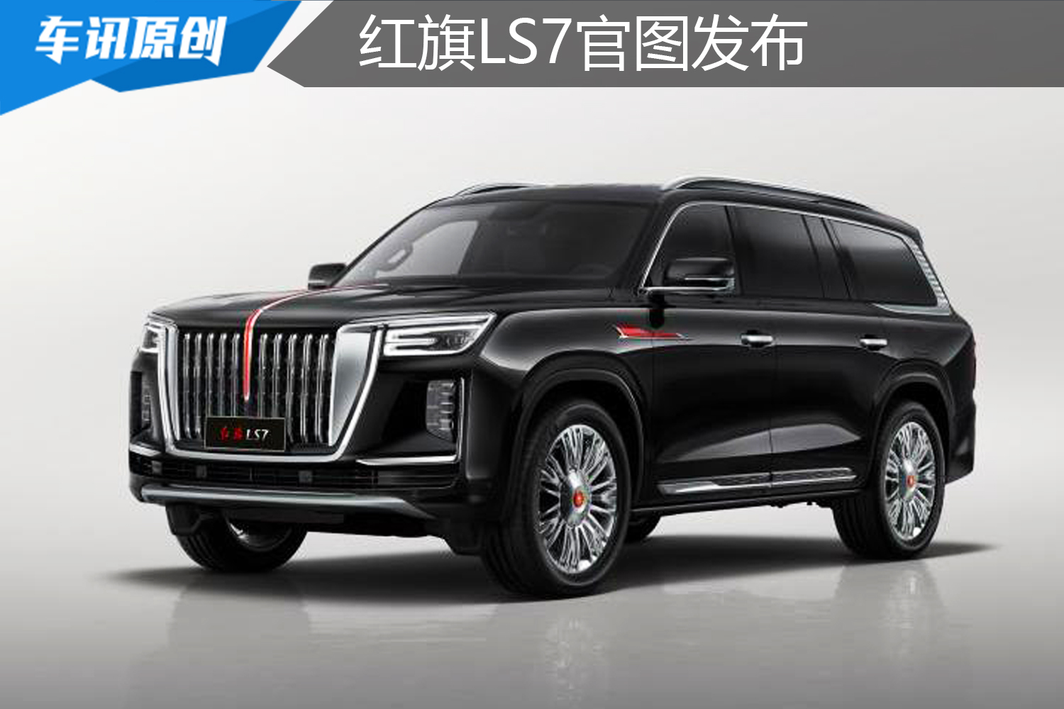 车长超库里南，搭4.0T发动机，红旗LS7堪称中国SUV天花板？