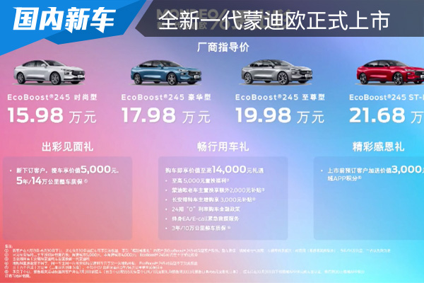 售价为15.98万起 全新一代蒙迪欧正式上市 