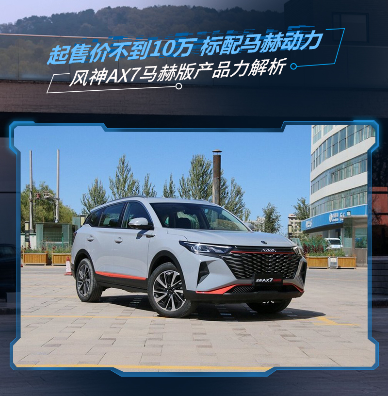 起售价不到10万东风风神ax7马赫版产品力解析